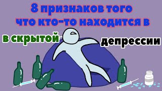 8 ПРИЗНАКОВ ТОГО, ЧТО КТО-ТО НАХОДИТСЯ В СКРЫТОЙ ДЕПРЕССИИ [psych2go на русском]