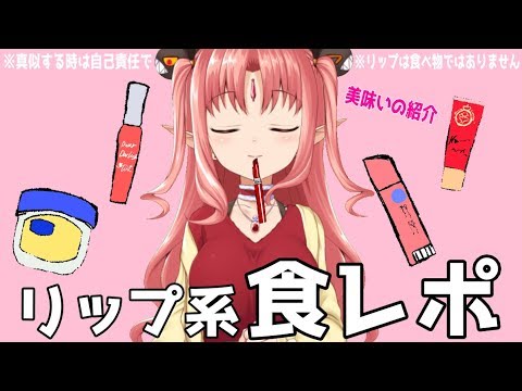 【企画】リップ食レポします【ルル＝ルチカ／Vtuber】