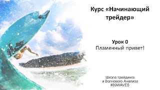 Нулевой урок курса «Начинающий трейдер» школы #89WAVES