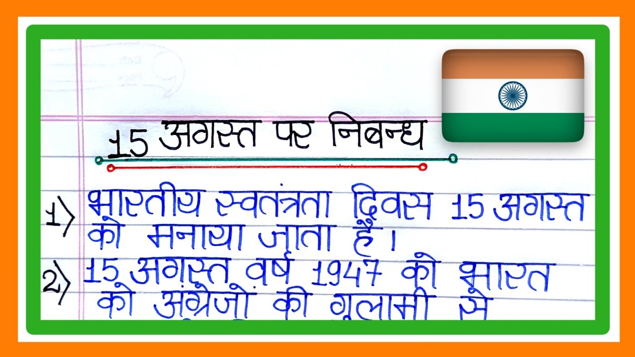 15-august-par-5-line-nibandh-5-lines-essay-on-independence-day-in