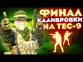 ФИНАЛ КАЛИБРОВКИ НА TEC-9 В НАПАРНИКАХ CS:GO