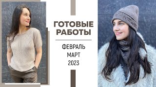 ГОТОВЫЕ РАБОТЫ: Февраль-Март 2023 || Джемпер “Nude Spring”, Комплект «Ирландия», Аксессуары ||