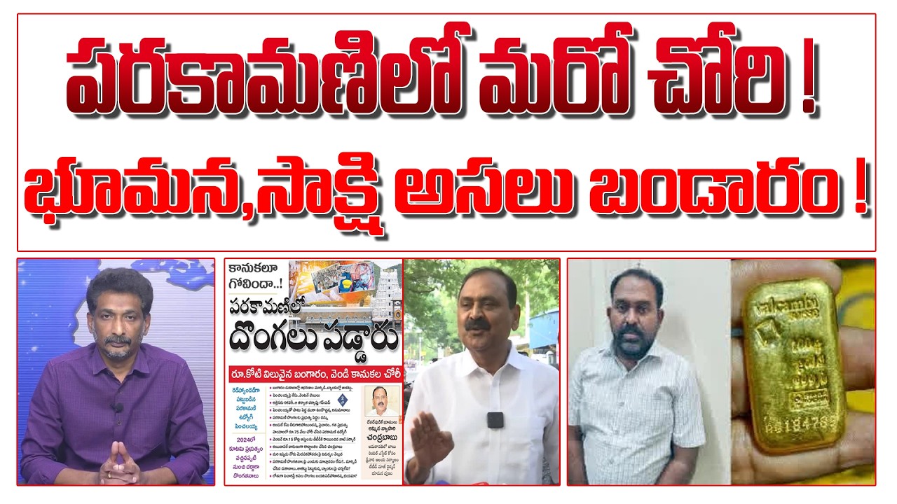 పరకా మణిలో మరో దొంగతనం! భూమన,సాక్షి అసలు బండారం 'కుండబద్దలు'! | TTD Parakamani Issue |