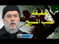 الشيخ بسام جرار حقيقة صلب المسيح عيسى ابن مريم عليه السلام