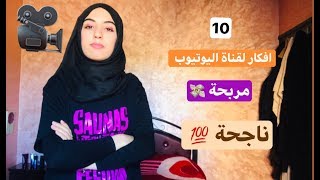 اكثر من 10 افكار لقناة على اليوتيوب |  ناجحة و مربحة 