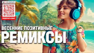 Весенние Позитивные Песни  Русские Ремиксы Популярных Треков 2024