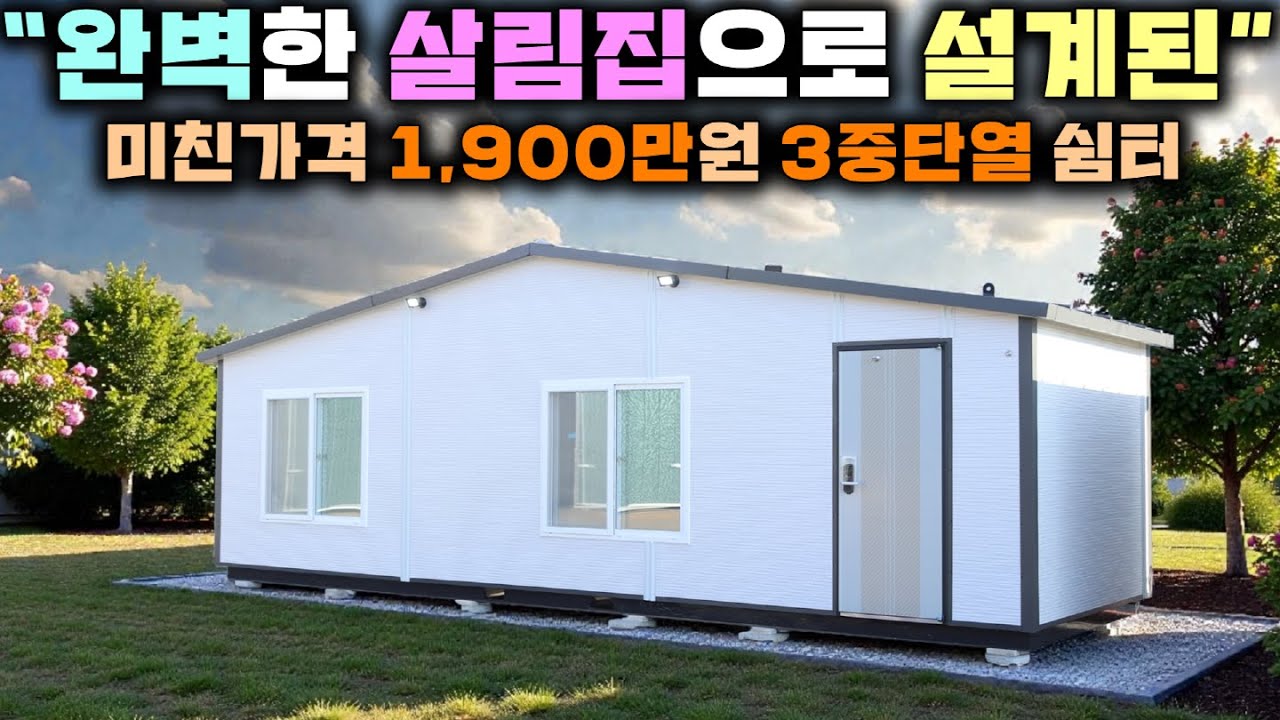 엽기적인 가격에 주거형 주택처럼 제작된 3중단열 쉼터 !! 부담없이 시골살이가 가능해 졌네요~ #별장#펜션#세컨하우스#이동주택#농가주택#체류형쉼터#엠하우징#소형별장#전원주택#농막