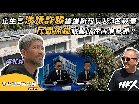 【傑斯短打】正生會涉嫌詐騙，警通緝已移英校長陳兆焯及3名校董！評正生會事件背後，反映民間組織將難以在香港營運？政府有意打壓？| 20240119