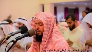 Best Recitation of Surah Yasin By Wadi Al Yamani