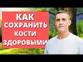 Как сохранить кости крепкими