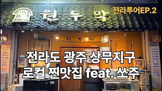 전라도 광주 상무지구 로컬 노포맛집EP.2