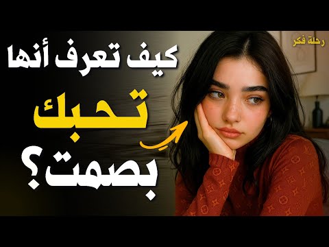 7 دلائل تخبرك أن المرأة تحبك فعلا فهم لغة الحب الخجول  7 دلائل تخبرك أن المرأة تحبك فعلا فهم لغة الحب الخجول