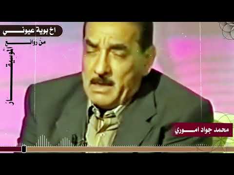 من روائع الموسيقار والملحن محمد جواد اموري اخ بوية عيوني 