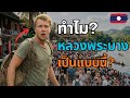 แจ็กพ็อตแตก! ฝรั่งมาเที่ยวหลวงพระบาง แต่บังเอิญเจอ "งานบุญช่วงเรือ" (ที่เปลี่ยนชีวิตไปตลอดกาล)