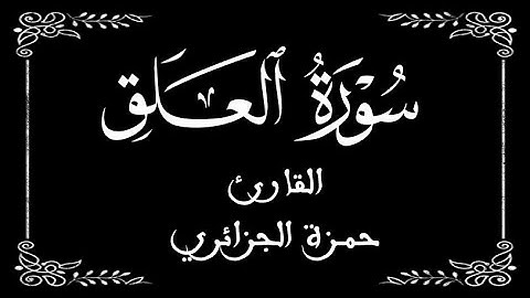 96 | سورة العلق | القارئ حمزة الجزائر | برواية ورش نافع | بخلفية سوداء black screen