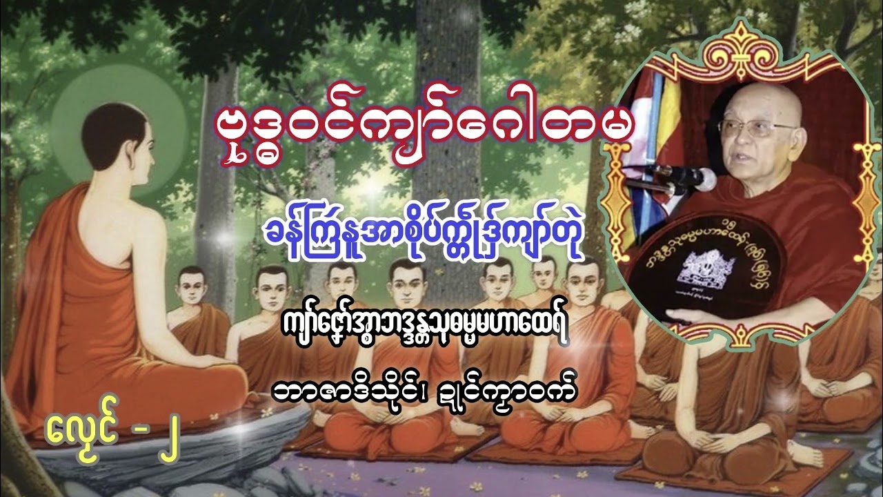 ခန်ကြဴနူအာစိုပ်က္တဵုဒှ်ကျာ်တုဲ (လၟေၚ်−၂) ကျာ်ဇၞော်အ္စာသုဓမ္မမဟာထေရ်