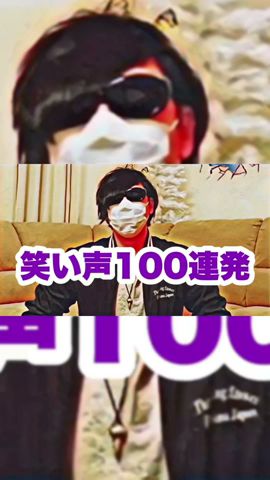 【ちょい見せ】フジの笑い声100連発 #shorts #最終兵器俺達 #フジ