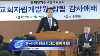대한예수교장로회총회 교회자립개발원 창립