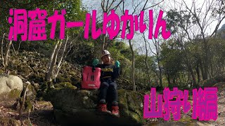 洞窟看護師ゆかりん（山口夕佳里）　山狩り編