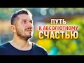 Никто раньше не раскрывал ЭТОТ СЕКРЕТ СЧАСТЬЯ