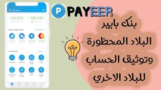 شرح توثيق البايير للدول الغير محظورة وماهي الدول المحظورة - Payeer Verification