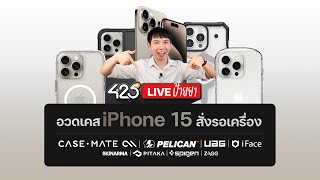 🔴 Live อวดเคส iPhone 15 สั่งรอเครื่อง