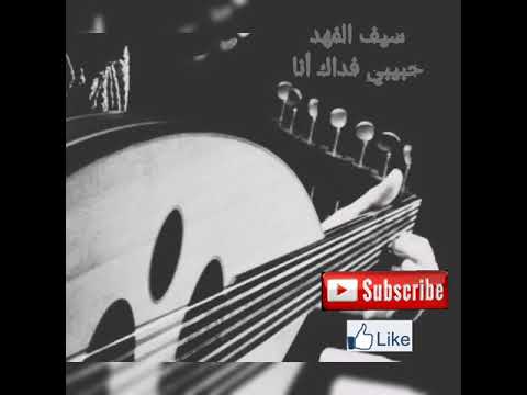 سيف الفهد حبيبي فداك انا سلطنة