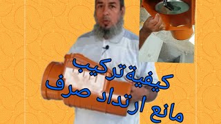 مانع ارتداد لتجنب مشاكل الصرف الصحى