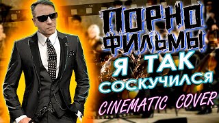 Песня на 10000000. Я так соскучился. Порнофильмы. Синематик кавер