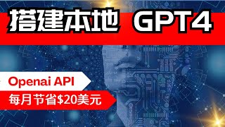 【AI】如何调用GPT API搭建一个自己的ChatGPT【保姆级教程】