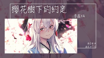 李鑫ya - 櫻花樹下的約定『情深或緣淺往往 都在一剎那』【Lyrics Video】