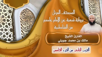 الحزب الثاني من (الجزء الخامس) برواية شعبة عن عاصم||القارئ الشيخ مالك بن محمد جويلي.