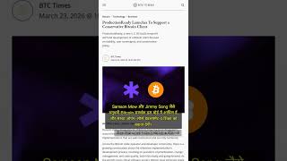 🧐👉 Bitcoin नेटवर्क की सुरक्षा के लिए ProductionReady का नया कदम #QixNewsCrypto