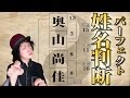 驚愕の事実！姓名判断で100点満点の名前とは！？