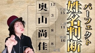驚愕の事実！姓名判断で100点満点の名前とは！？