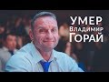 Неожиданная смерть украинского бодибилдера Владимира Горая