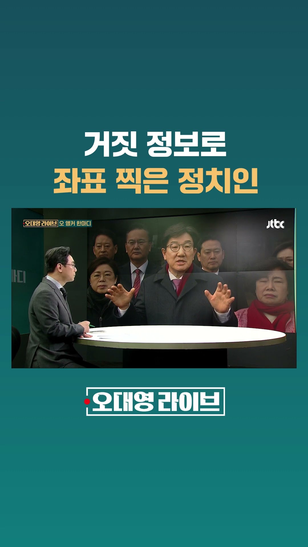 거짓 정보로 좌표 찍은 정치인 #JTBC #Shorts