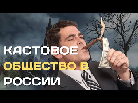 Какие существуют касты в современной России?