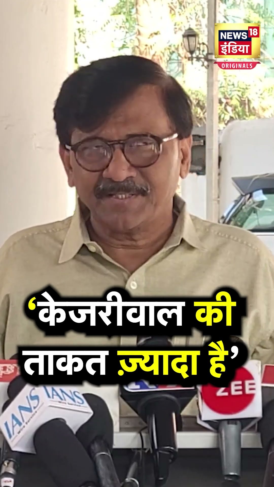 'Arvind Kejriwal ज्यादा ताकतवर', INDIA Bloc में दरार के बीच Sanjay Raut का बड़ा बयान | N18S | AAP