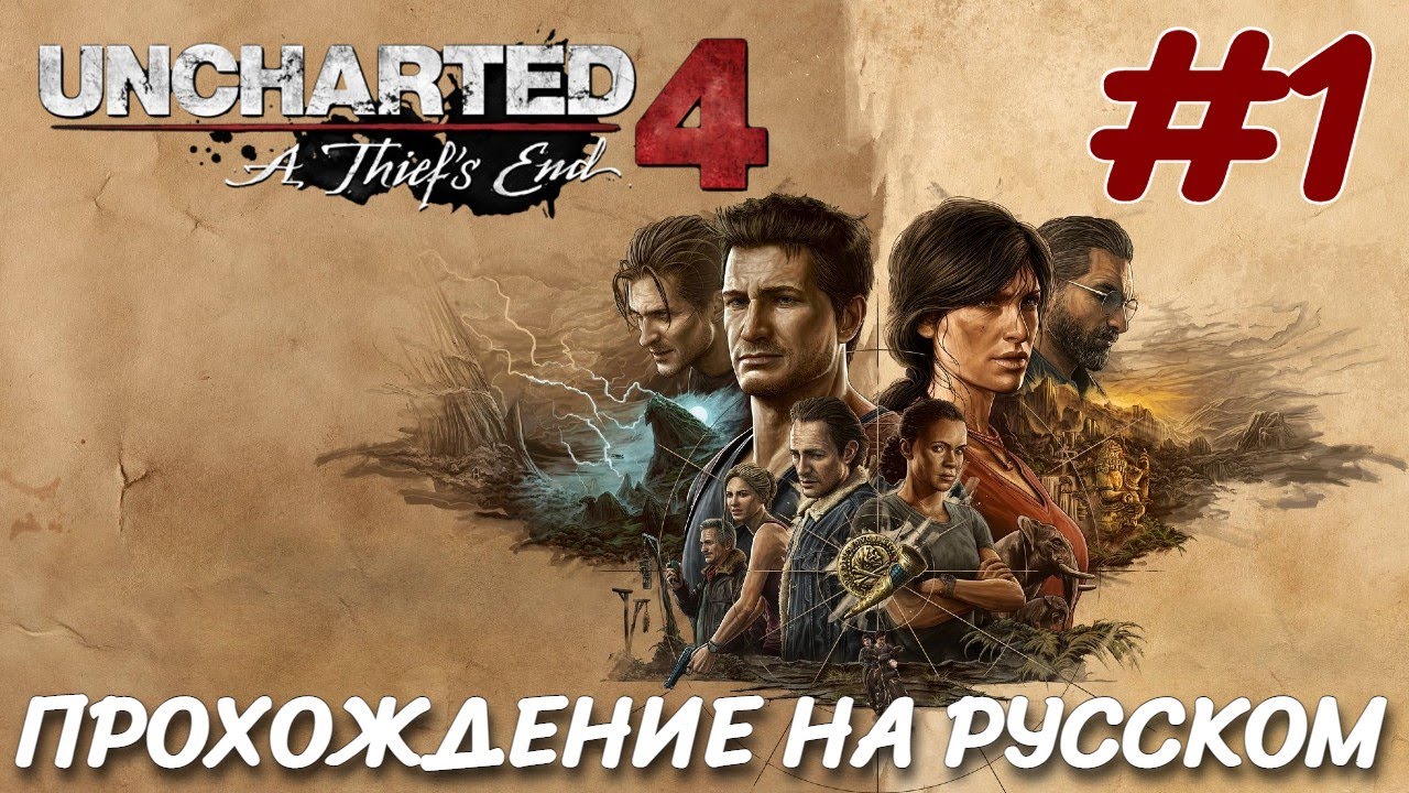 Legacy of thieves collection прохождение. Uncharted: Legacy of Thieves collection. Uncharted наследие воров. Uncharted: Legacy of Thieves collection обложка. Uncharted: Legacy of Thieves collection прохождение.