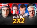 2 НА 2 ТУРНИР ЗА 1 СТРИМ ! САМ ИГРАЮ, ПОКАЖУ НОВУЮ ФИШКУ !