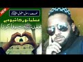 مسلمانوں کا شیوا ہے محمدﷺ سے وفا کرنا    