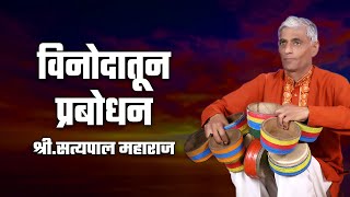 खूपच हसवता महाराज | | सत्यपाल महाराज किर्तन | Satyapal Maharaj Kirtan | NEW AUGUST 2019 VIDEO