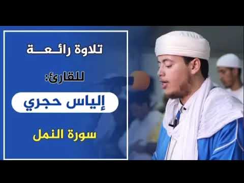 سورة النمل الياس حجري