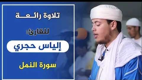 سورة النمل الياس حجري