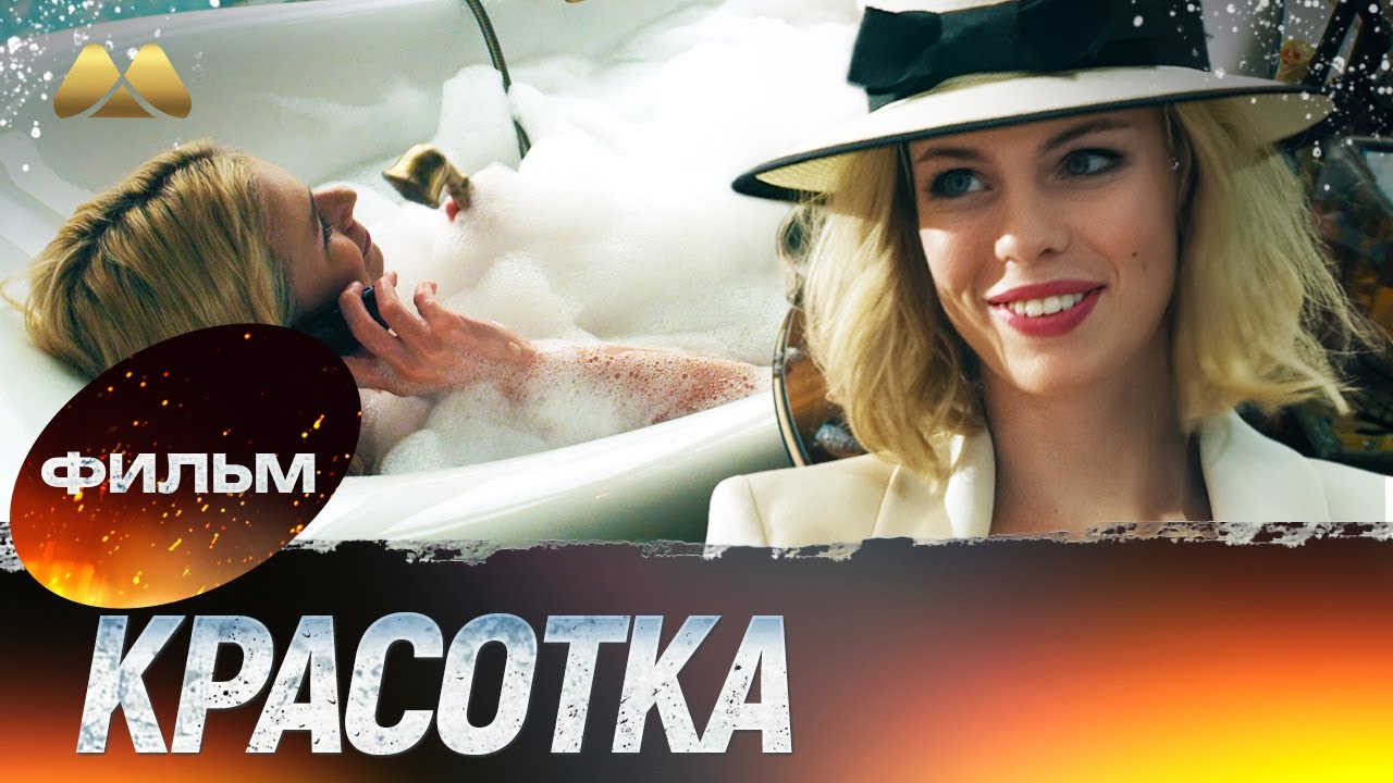 Красотка 💖 Фильм полностью | Мелодрама