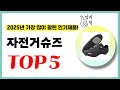 2025년 가성비 자전거슈즈 추천순위 TOP5 업데이트 최신 인기제품