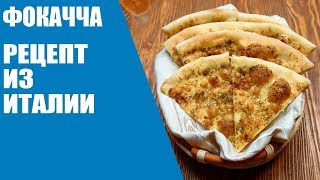 Рецепт фокачча/Совет доктора Рецепт фокачча/Совет доктора