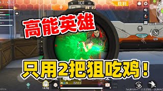 狙击手麦克：《高能英雄》今天上线了！挑战只用2把大狙吃鸡！