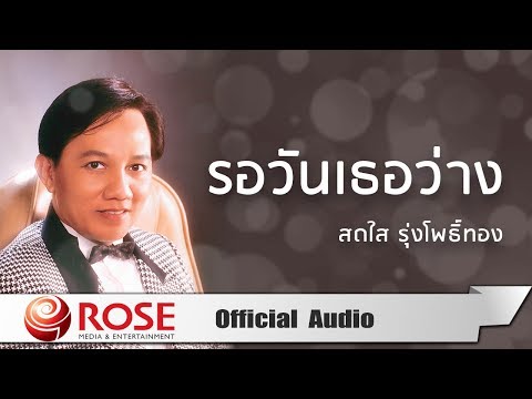 รอวันเธอว่าง - สดใส รุ่งโพธิ์ทอง (Official Audio)